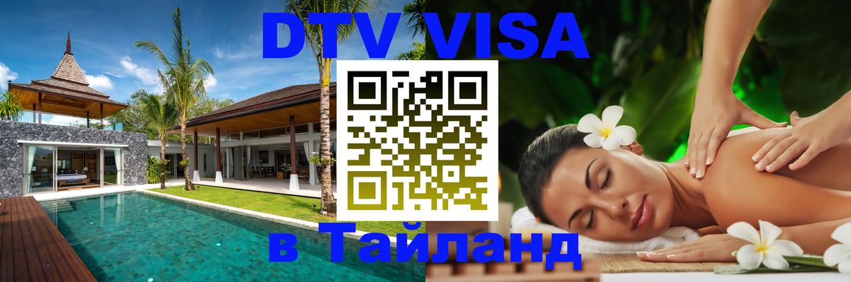 Сколько стоит виза DTV в Тайланд 